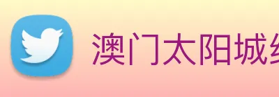 澳门太阳城线上 Logo